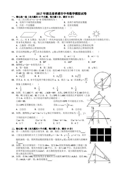 2017年湖北省孝感市中考数学模拟试卷   附解析及答案