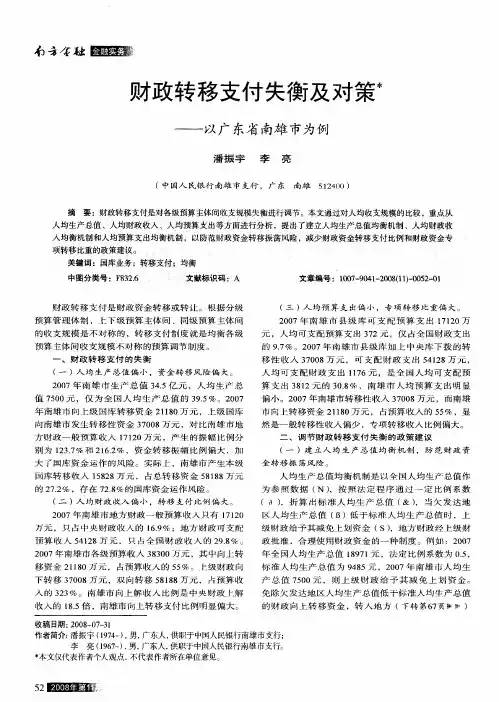 财政转移支付失衡及对策——以广东省南雄市为例