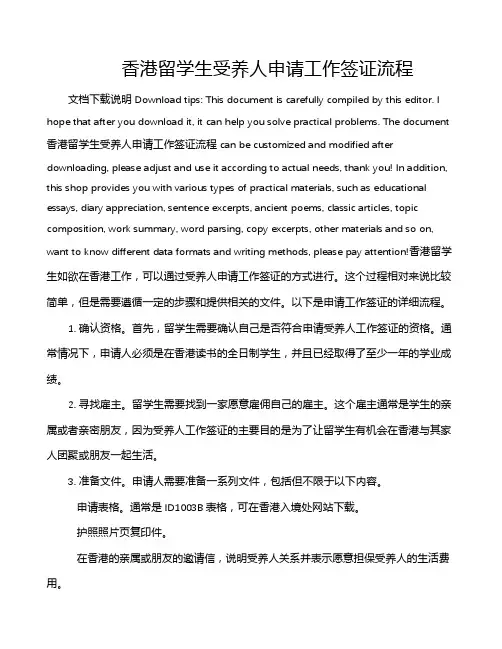 香港留学生受养人申请工作签证流程