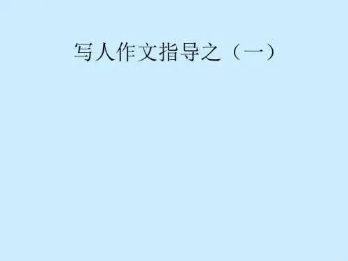人物描写写作指导(公开课课件)
