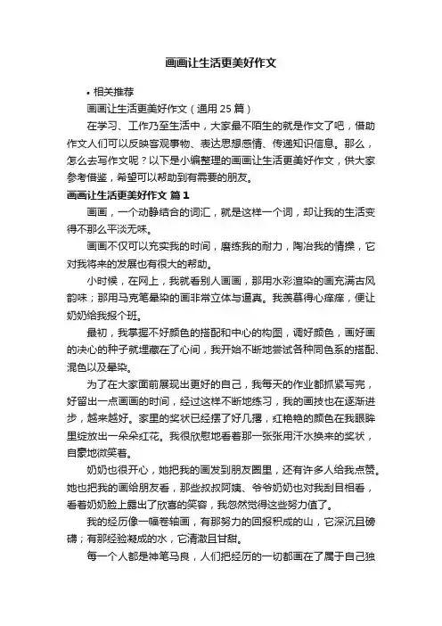画画让生活更美好作文