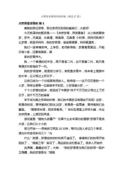 点燃青春激情的演讲稿（精选17篇）