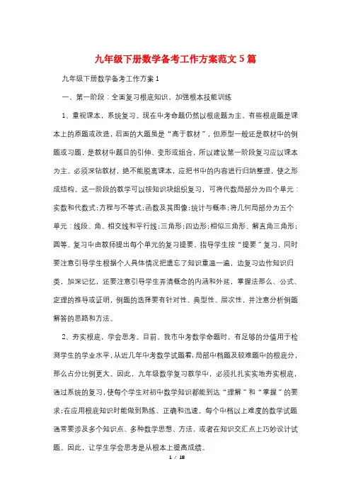 九年级下册数学备考工作计划范文5篇 2