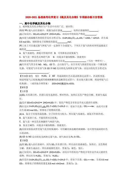 2020-2021备战高考化学复习《硫及其化合物》专项综合练习含答案