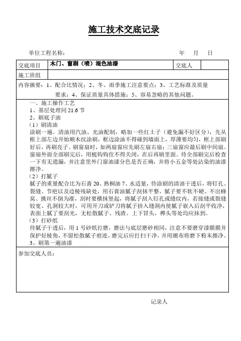 木门、窗刷(喷)混色油漆技术交底1