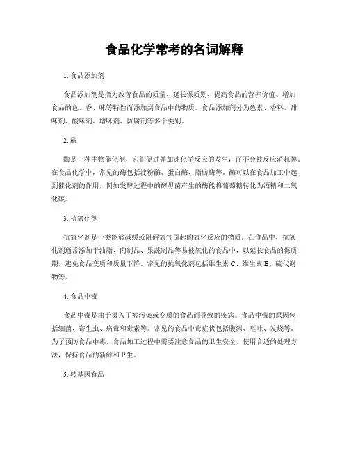 食品化学常考的名词解释
