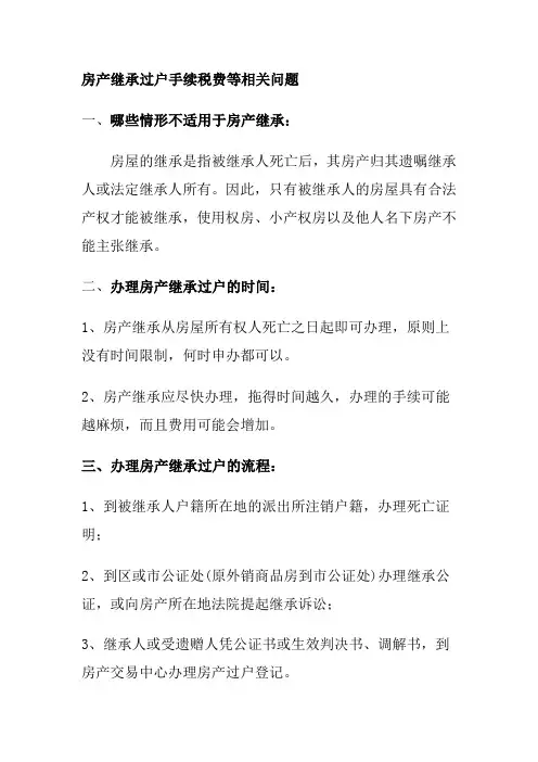 苏州 房产继承过户手续税费等相关问题