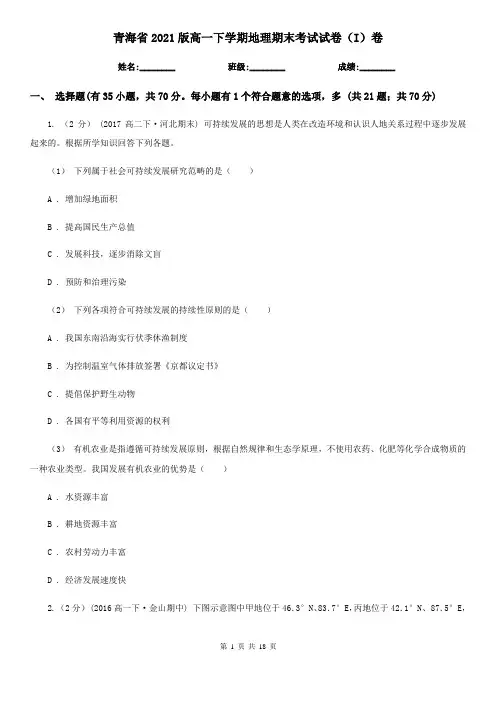 青海省2021版高一下学期地理期末考试试卷(I)卷(精编)