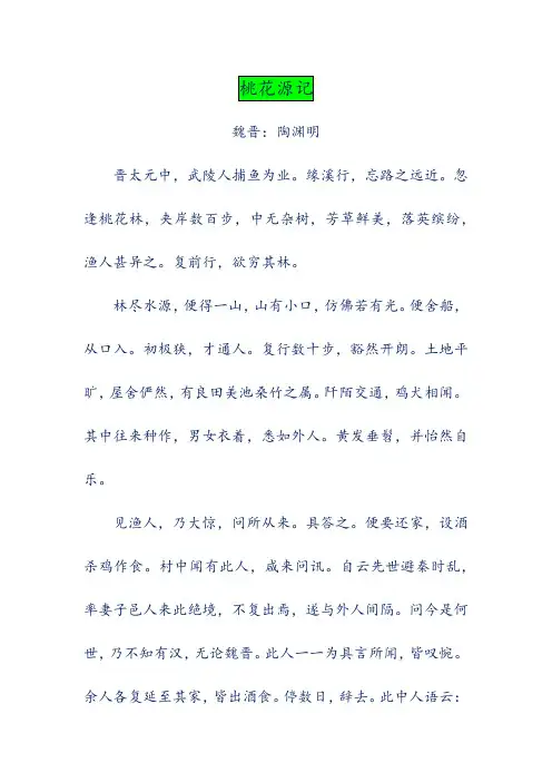 语文诗词翻译赏析-桃花源记