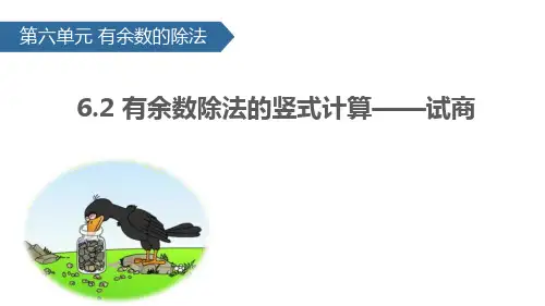 最新人教版二年级数学下册《6.2 有余数除法的竖式计算——试商》精品教学课件