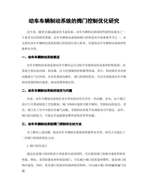 动车车辆制动系统的阀门控制优化研究