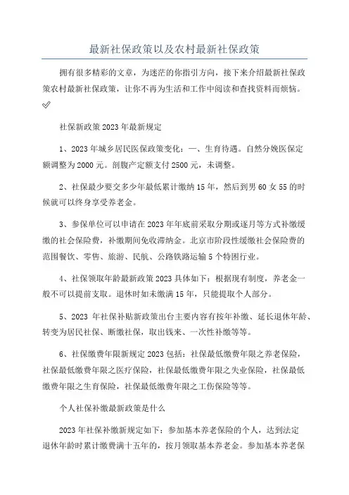 最新社保政策以及农村最新社保政策