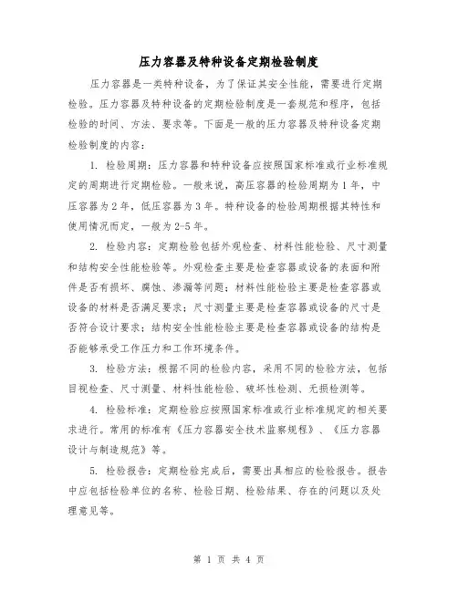 压力容器及特种设备定期检验制度(3篇)