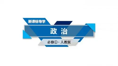 2019秋人教版政治必修一同步__第一单元 生活与消费第3课 第1框