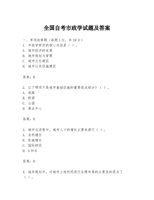 全国自考市政学试题及答案