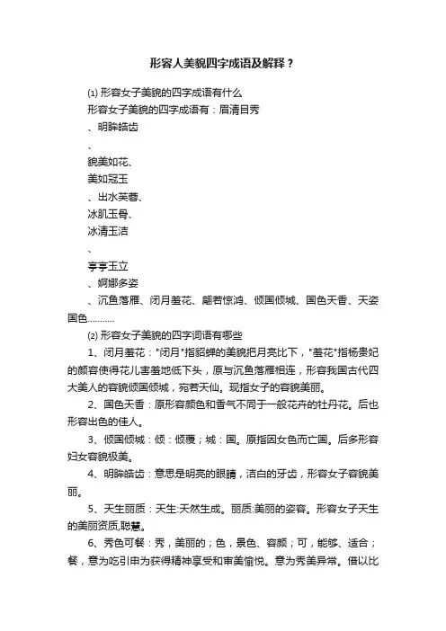 形容人美貌四字成语及解释？