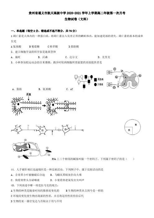 贵州省遵义市航天高级中学2021学年上学期高二年级第一次月考生物试卷(文科)