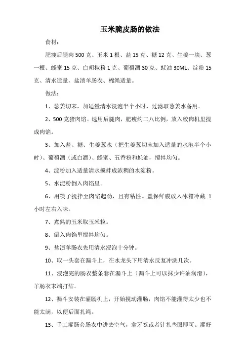 玉米脆皮肠的做法(标准版)