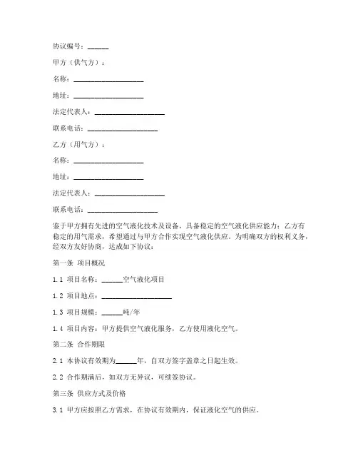 空气液化项目合作协议模板