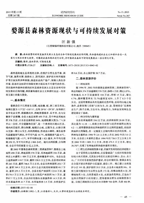 婺源县森林资源现状与可持续发展对策