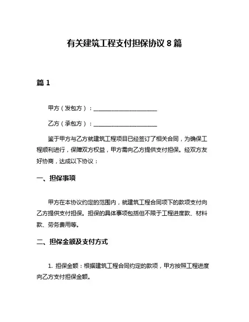 有关建筑工程支付担保协议8篇