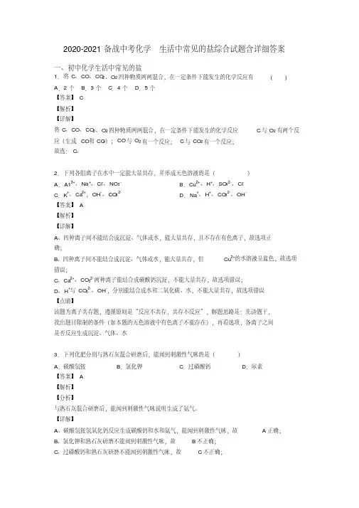 2020-2021备战中考化学生活中常见的盐综合试题含详细答案
