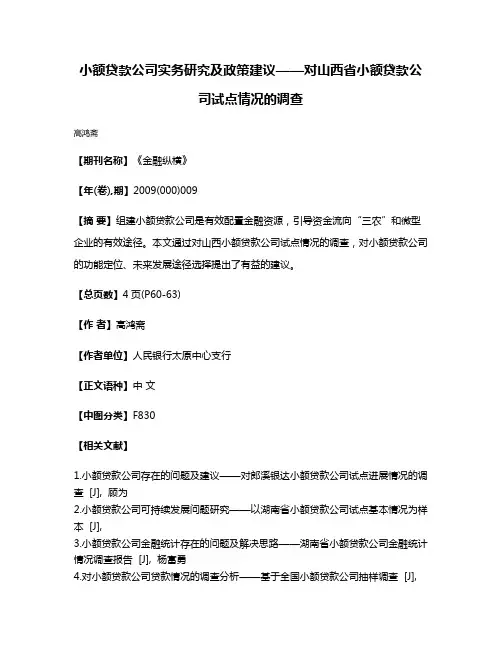 小额贷款公司实务研究及政策建议——对山西省小额贷款公司试点情况的调查