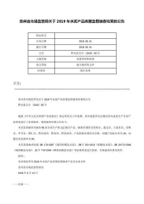 贵州省市场监管局关于2019年水泥产品质量监督抽查结果的公告-黔市监公告〔2019〕85号