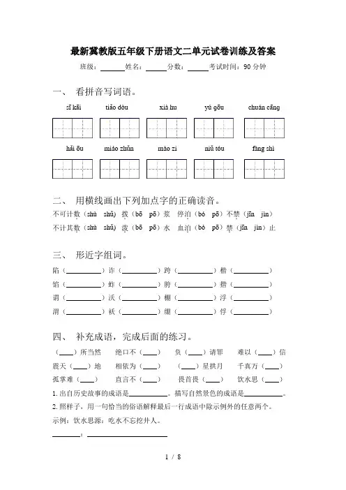 最新冀教版五年级下册语文二单元试卷训练及答案