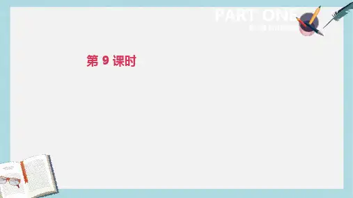 2019-2020年中考英语一轮复习第一篇教材梳理篇第09课时课件
