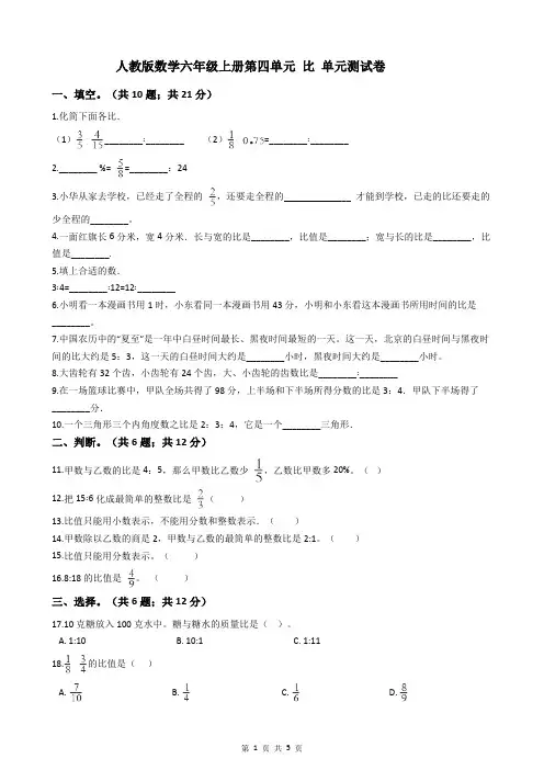 人教版数学六年级上册第四单元 比 单元测试卷(含答案)