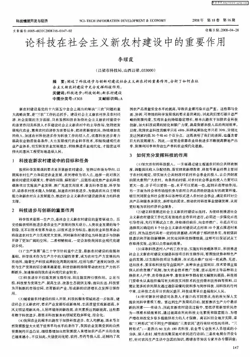 论科技在社会主义新农村建设中的重要作用