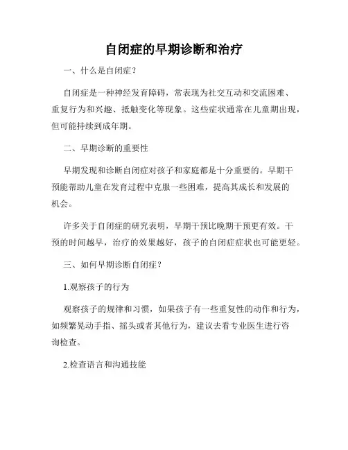 自闭症的早期诊断和治疗