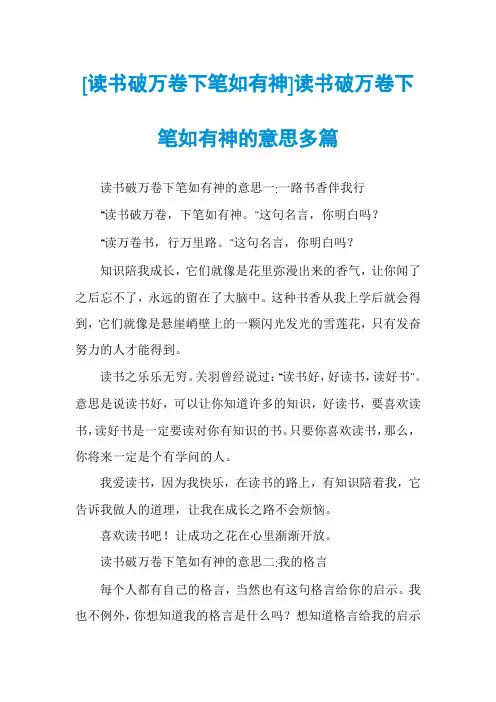 [读书破万卷下笔如有神]读书破万卷下笔如有神的意思多篇