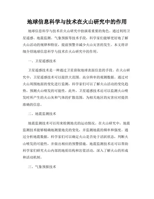 地球信息科学与技术在火山研究中的作用
