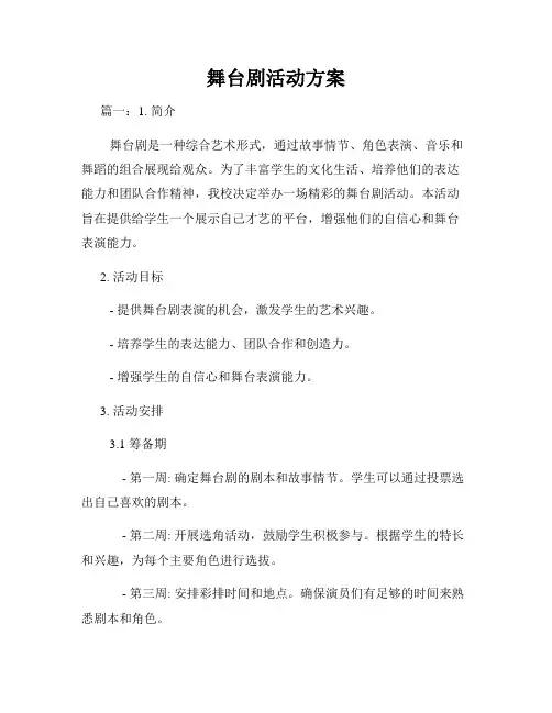 舞台剧活动方案