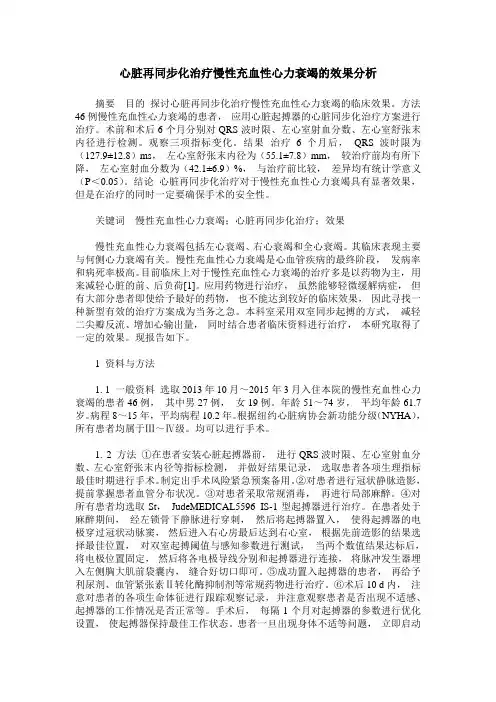 心脏再同步化治疗慢性充血性心力衰竭的效果分析