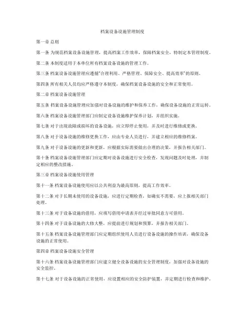 档案设备设施管理制度