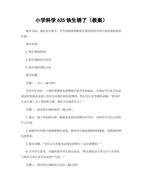 小学科学625铁生锈了(教案)