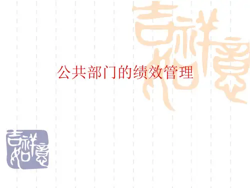 公共部门的绩效管理