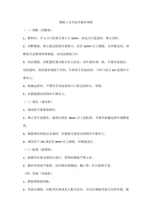 钢筋工安全技术操作规程