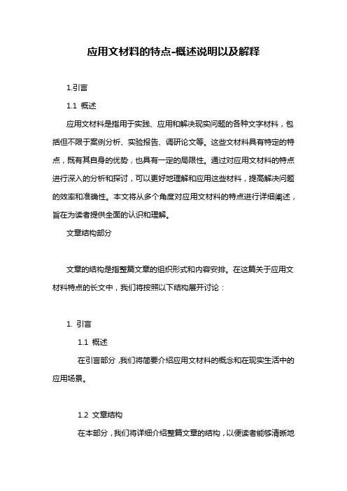 应用文材料的特点-解释说明
