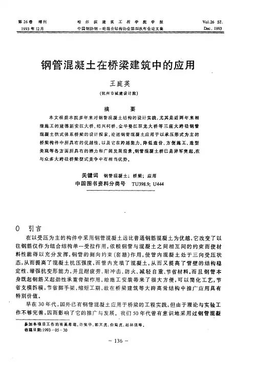 钢管混凝土在桥梁建筑中的应用