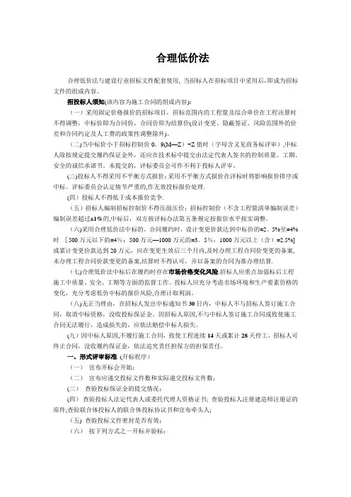 江西省房屋建筑和市政基础设施工程施工招投标评标办法(赣建字[2010]1号)合理低价法【范本模板】