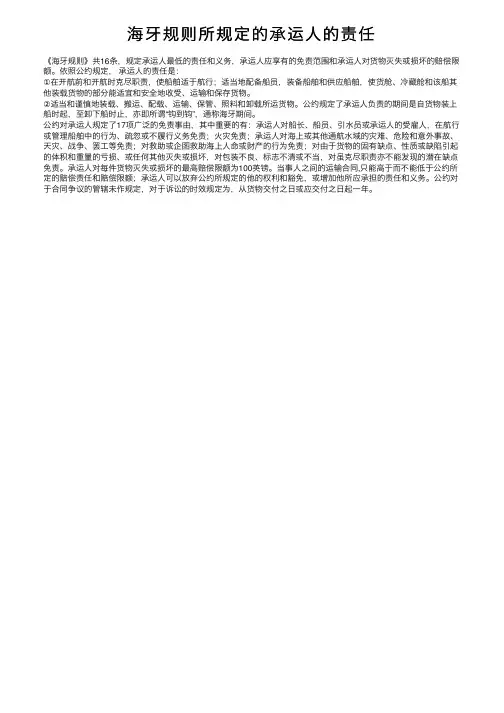 海牙规则所规定的承运人的责任