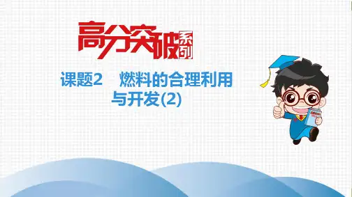 人教版教材《燃料的合理利用与开发》优秀PPT推荐1