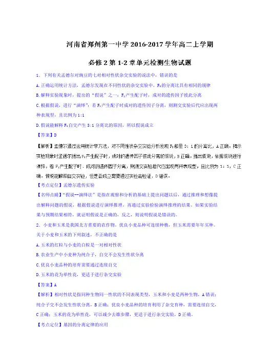 河南省郑州市第一中学2016-2017学年高二上学期必修2(第1-2章)单元检测生物试题Word版含解析
