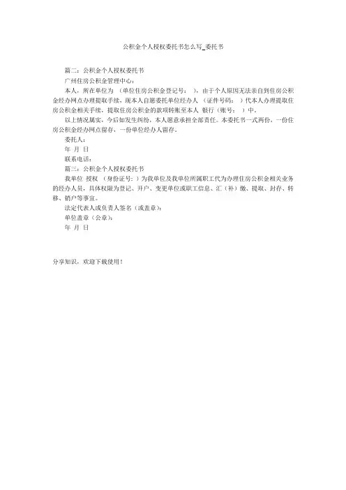 公积金个人授权委托书怎么写_委托书