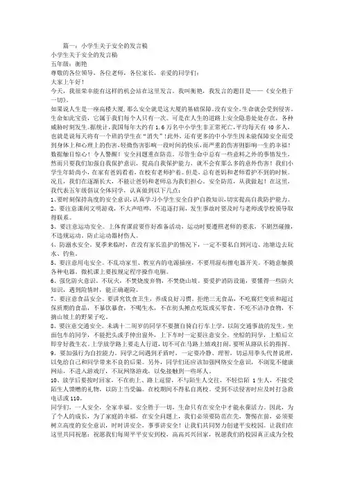 小学生安全方面的演讲稿