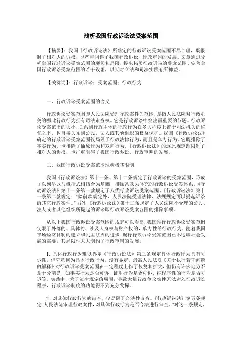 浅析我国行政诉讼法受案范围
